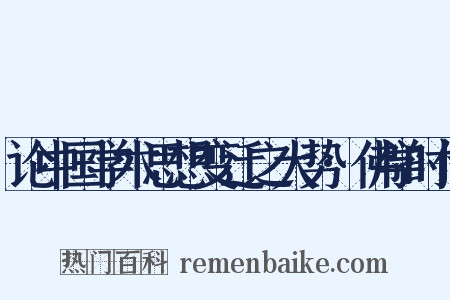 论中国学术思想变迁之大势·佛学时代是什么意思的图片